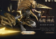 马超史诗皮肤最新爆料,荣耀归来，战神再临